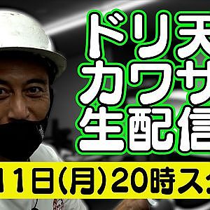 ドリ天 川崎編集長 LIVE 第13回 ～ ドリフトの聖地 赤城山 ＆ 妙義山 編 ダイジェスト ～【 生配信 】
