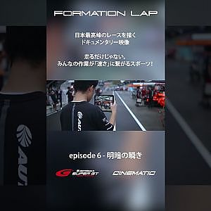 【10/13公開】走るだけじゃない！【FORMATION LAP】#formationlap #shorts #supergt episode 6 ショート⑤