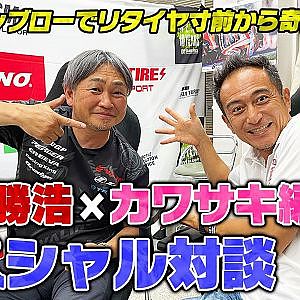 D1GP筑波優勝の裏側を語る!! 植尾 勝浩×カワサキ編集長スペシャル対談【走り屋回顧録冒頭切り抜き】