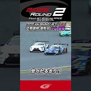 ２戦連続 表彰台 小山 美姫 堂々たる走り!! apr LC500h GT