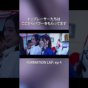【8/25公開】トップレーサーの元気の源【FORMATION LAP】#formationlap #shorts #supergt episode 4 ショート③