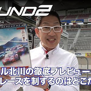 【SUPER GT Rd.2 FUJI】ピエール北川の徹底プレビュー！ 3時間レースを制するのはどこだ？