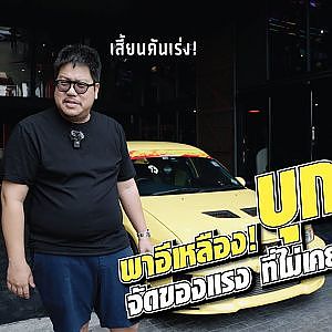 ประธานพา #อีเหลืองสะอื้น บุก S9 หาของแต่งที่ไม่เคยเปลี่ยนใจ! l HKS