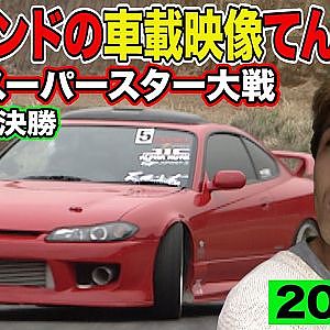 レジェンドの車載映像てんこ盛り！ ドリフト スーパースター 大戦 2000年 ～ いか天 人気投票 選手による ガチンコバトル ～ 5/5