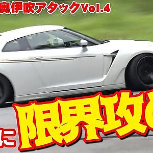 【 峠爆走 】ラーマン ＆ アキラ 過酷な 峠 で 大パワー GT-R をねじ伏せる! 峠アタック in 奥伊吹 Vol.4 【新作】