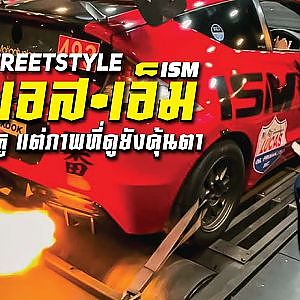 #ism ชื่อไม่คุ้น แต่คุณภาพเต็มลำ แรงจนประธานเลวต้องไปหา! l StreetStyle