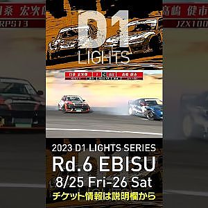 2023 D1LT Rd 6 エビス 8 25 26開催!! 2020 D1LT Rd 5 エビス BEST16 目桑vs高嶋