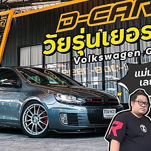volk #golf วัยรุ่นเยมัน ยันทุกเว เนื้อตัวดีเชียว l Dcar