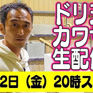 ドリ天 川崎編集長 LIVE 第14回 ～  "ドリキン"土屋圭市 ＆ TRA京都 ダイジェスト ～【 生配信 】