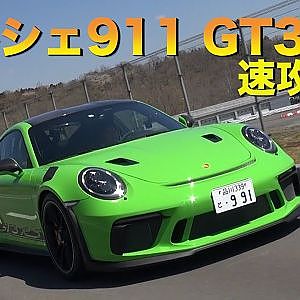 【MotorFan】NAエンジン520馬力～ポルシェ911 GT3 RS試乗～