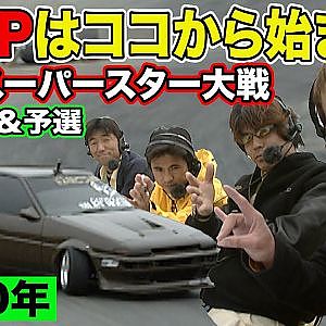D1GP はここから始まった！ ドリフト スーパースター 大戦 2000年 ～ いか天 人気投票 選手による ガチンコバトル ～ 1/5