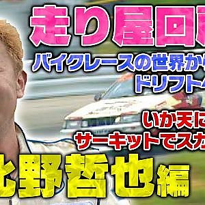 日比野哲也×カワサキ編集長スペシャル対談〜てっつあんの走り屋時代〜【走り屋回顧録冒頭切り抜き】