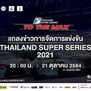 แถลงข่าวการแข่งขันรถยนต์ทางเรียบที่ยิ่งใหญ่ Thailand Super Series 2021