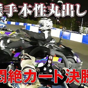 2023 D1GP ホントの最終戦! D1ドライバー カート大会 後編【新作】