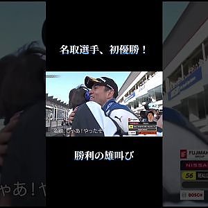 名取選手、初勝利！勝利の雄叫び #shorts #supergt #スーパーgt #モータースポーツ