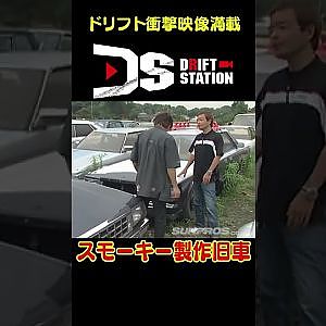 スモーキー永田の作る旧車マシン 【 ドリ天傑作選 No.045 】  #shorts