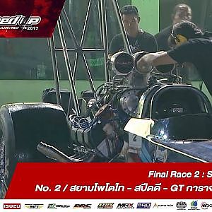 FINAL DAY2 : SUPER DRAGSTER RUN2 No. 2 สยาม บุญช่วย/สยามโพโตไท - สปีดดี - GT การาจ - Monza-Shop