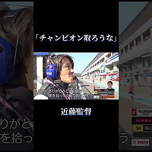 近藤監督「チャンピオン取ろうな」#shorts #supergt #スーパーgt #モータースポーツ