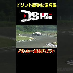 中村直樹がパトカーで全開ドリフト 【 ドリ天傑作選 No.060 】  #shorts