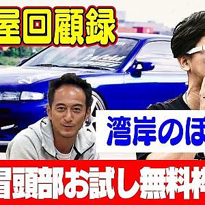走り屋回顧録第33回 ～湾岸のドリフト史を振り返る〜 ゲスト:湾岸のぽち（小林大介）【冒頭部お試し無料枠】