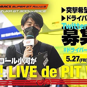 ファイナルコール小河が突撃!! [LIVE de PIT Walk]#ドライバーに聞いてみた
