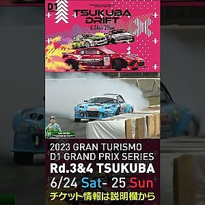 2023 D1GP Rd 3-4 筑波 6.24-25開催!! 2021 D1GP Rd.4 筑波 単走1位 7 松井 有紀夫