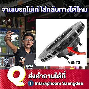 จานเบรก ใส่สลับได้ไหม