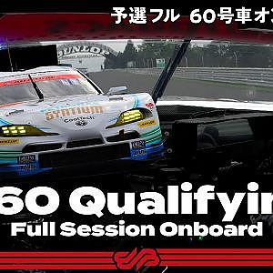 【Rd.5予選オンボード】#60 SYNTIUM LMcorsa GR Supra GT / 2021 AUTOBACS SUPER GT Round 5 SUGO GT 300km RACE