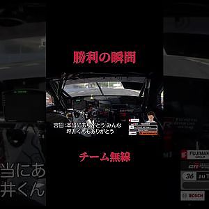 勝利の瞬間 ＃チーム無線 #shorts  #supergt #スーパーgt #モータースポーツ