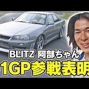 BLITZ 阿部ちゃん D1参戦表明!!  V OPT 088 ①