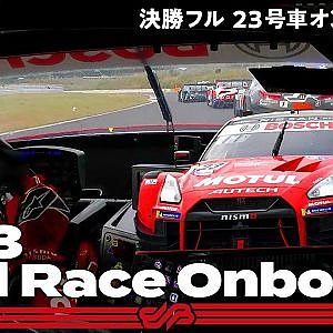 【Rd.6 決勝オンボード】#23 MOTUL AUTECH GT-R / 2021 AUTOBACS SUPER GT Round 6 AUTOPOLIS GT 300km RACE