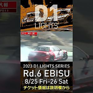 2023 D1LT Rd 6 エビス 8 25 26開催!! 2020 D1LT Rd 5 エビス 単走 福田 大輔