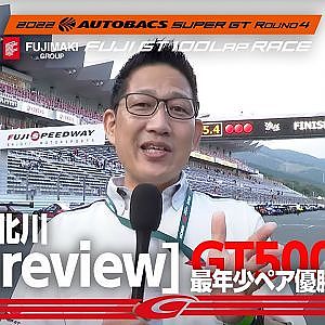 SUPER GT 第4戦富士 GT500 クラス KeePer TOM'S GR Supra ピエール 予想大的中！サッシャ・フェネストラズ  宮田 莉朋の最年少ペア優勝の要因は⁉徹底レビュー