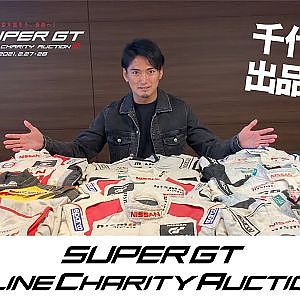 千代勝正出品決定！SUPER GT Online Charity Auction 2