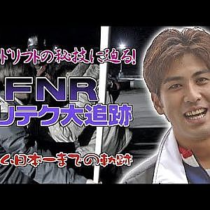 FNR ドリテク 大追跡 チーム 日本一 までの 軌跡 前編  OPTION2 027 ① 1998