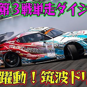アクセル踏みっぱ！轟音ドリフト D1GP 2025 第3戦 筑波 単走【ダイジェスト土曜版】