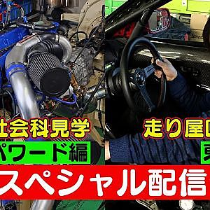走り屋回顧録 東北編 ゲスト： BREAK伊藤 （ 伊藤昭紀 ） ＆ 大人の社会科見学 東名パワード 編【5月 ドリ天 メンバーシップ 限定 生配信 告知】