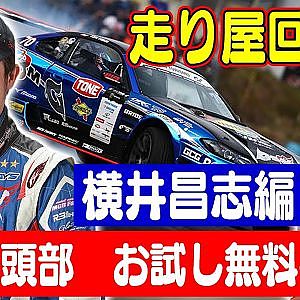 走り屋回顧録第22回 ～愛知のドリフト史を振り返る〜 ゲスト:横井昌志～ 【冒頭部お試し無料枠】