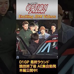 突発 お台場 D1会場 AE集会 公開中 #Shorts