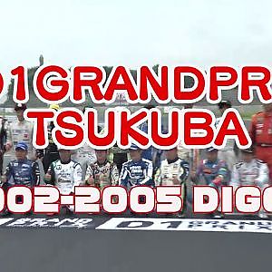 D1筑波開催告知2001 2005ダイジェスト