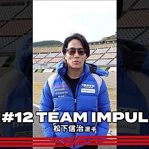 【#1分PR】#12 TEAM IMPUL 松下 信治 選手 / #Shorts