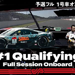 【Rd.4 予選オンボード】#1 STANLEY NSX-GT/2021 AUTOBACS SUPER GT Rd.4 MOTEGI GT 300km RACE