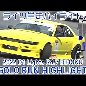 2022 D1 LIGHTS Rd.7 BIHOKU SOLO RUN HIGHLIGHT 単走ハイライト