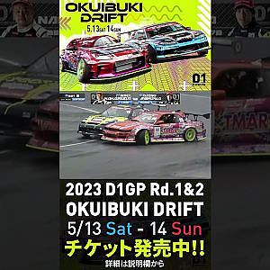 2023 D1GP Rd.1-2 OKUIBUKI 5/13-14開催!! 追走･目桑vs中村