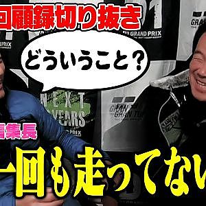 大会前まったく練習してなかったことをカミングアウトするD1GPドライバーしもちん【走り屋回顧録冒頭切り抜き】