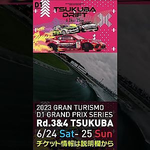 2023 D1GP Rd 3-4 筑波 6.24-25開催!! 2021 D1GP Rd.4 筑波  中村vs小橋drone