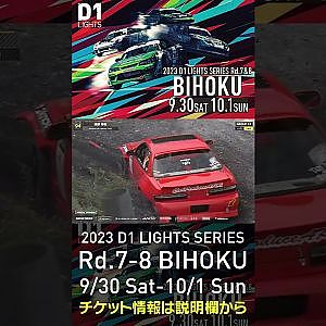 2023 D1LT Rd.7-8 FINAL 備北 9/30-10/1 開催!!　2022 D1LT Rd 8 BIHOKU 単走 縫部 寿樹 #d1 #ドリフト #drift