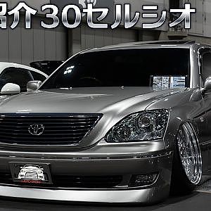 愛車紹介 30セルシオ - UCF31 CELSIOR