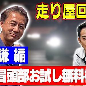 走り屋回顧録第66回 ～サトケン師匠のドリフト史を振り返る〜ゲスト:佐藤謙【冒頭部お試し無料枠】