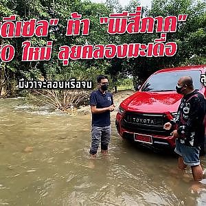 นุ ดีเซลท้า รถใหม่ต้องไป #คลองมะเดื่อ ดูว่าขับสี่จะได้ใช้ไหม #พีสี่ภาค เงียบกริ๊บ